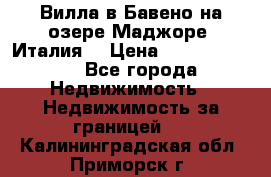 Вилла в Бавено на озере Маджоре (Италия) › Цена ­ 112 848 000 - Все города Недвижимость » Недвижимость за границей   . Калининградская обл.,Приморск г.